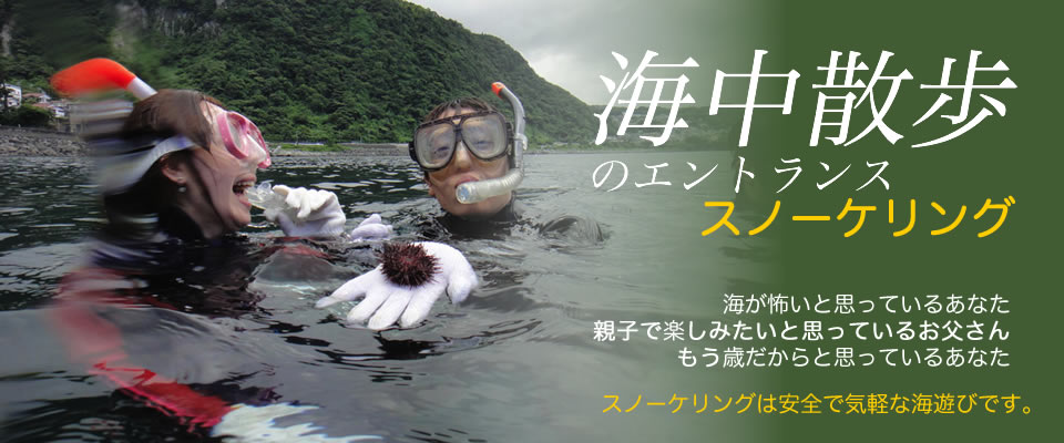 スノーケリングは海底散歩のエントランス