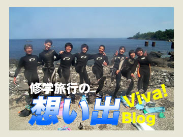 体験スノーケリング　修学旅行想い出ブログ
