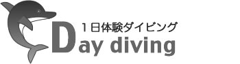1日体験ダイビング