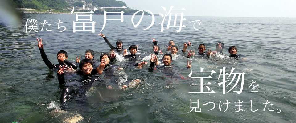 僕たち富戸の海で宝物見つけました