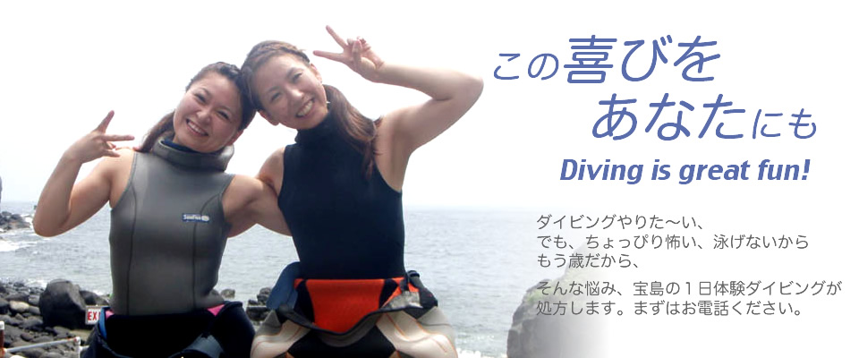 体験ダイビングしてみませんか