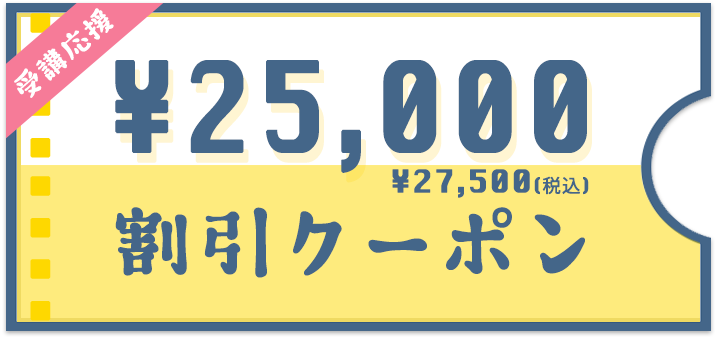 受講応援 25000円割引クーポン