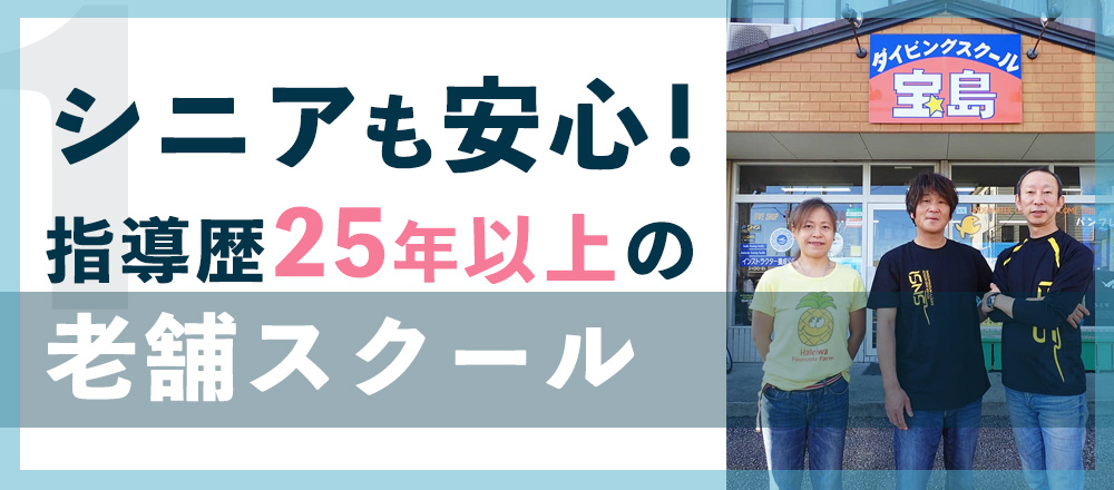 シニアも安心！ 指導歴25年以上の老舗スクール