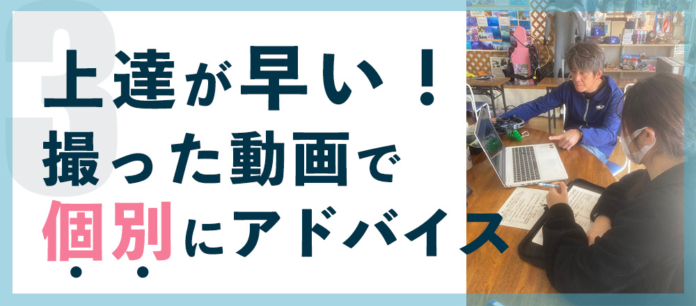 上達が早い！ 撮った動画で個別にアドバイス