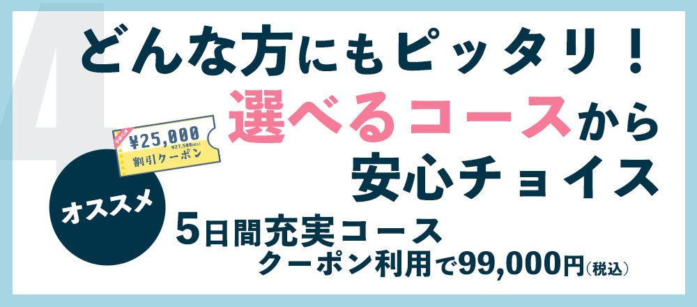 どんな方にもピッタリ！ 選べるコースから安心チョイス オススメ 5日間充実コース クーポン利用で99,000円(税込)