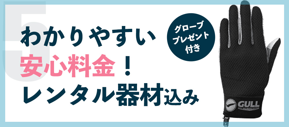 わかりやすい安心料金！ レンタル器材込み グローブプレゼント付き