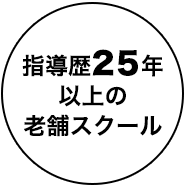 指導歴25年以上の老舗スクール