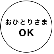 おひとりさまOK!