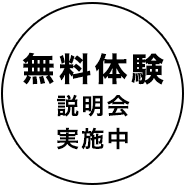 無料体験説明会実施中