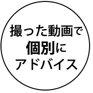 撮った動画で個別にアドバイス