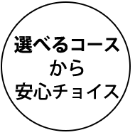 選べるコースから安心チョイス