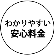 わかりやすい安心料金