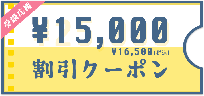 受講応援 15,000円割引クーポン
