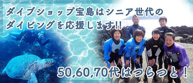 ダイブショップ宝島はシニア世代のダイビングを応援します!! 50,60,70代はつらつと！