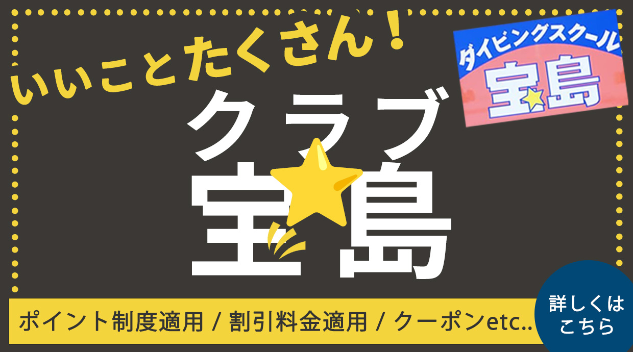 いいことたくさん！ クラブ宝島