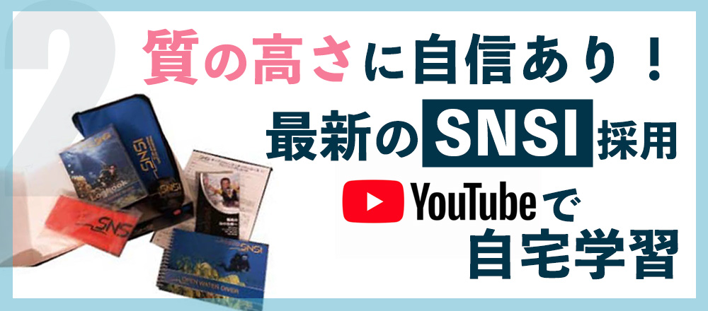 質の高さに自信あり！ 最新のSNSI採用 YouTubeで自宅学習