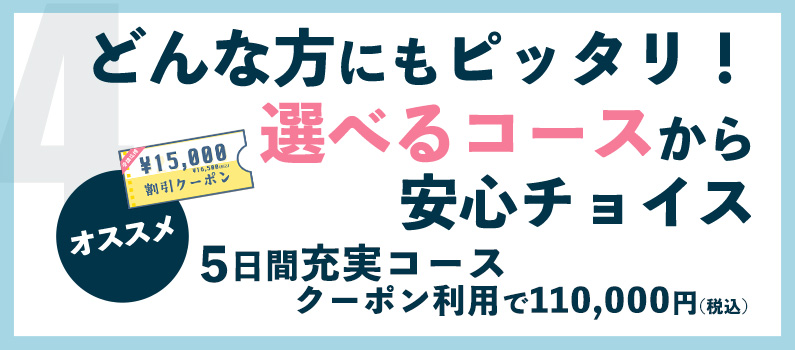 どんな方にもピッタリ！ 選べるコースから安心チョイス オススメ 5日間充実コース クーポン利用で110,000円(税込)