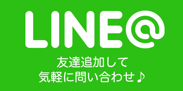 LINE@ 友達追加して気軽に問い合わせ♪