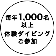 毎年1,000名以上体験ダイビングご参加