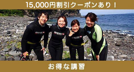 15,000円割引クーポンあり！お得な講習