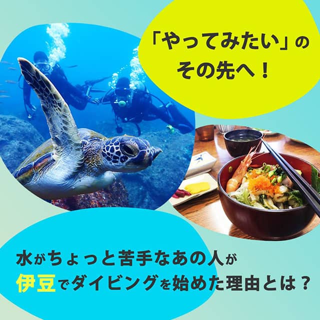 「やってみたい」のその先へ！ 水がちょっと苦手なあの人が伊豆でダイビングを始めた理由とは？