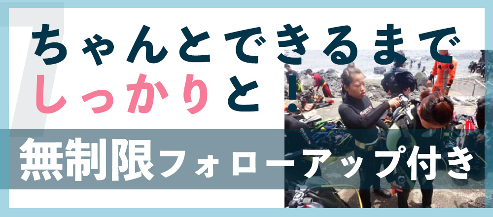 ちゃんとできるまでしっかりと 無制限フォーローアップ付き