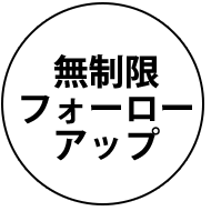 無制限フォーローアップ