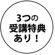 3つの受講特典あり！